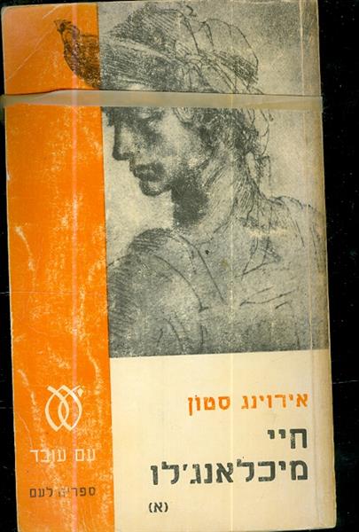 חיי מיכאלאנגלו א+ב