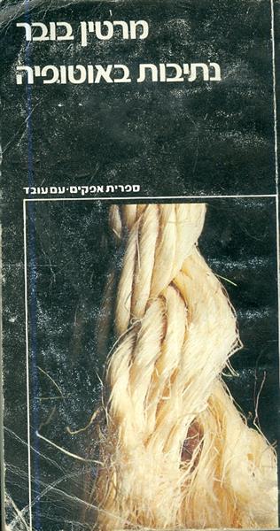 נתיבות באוטופיה