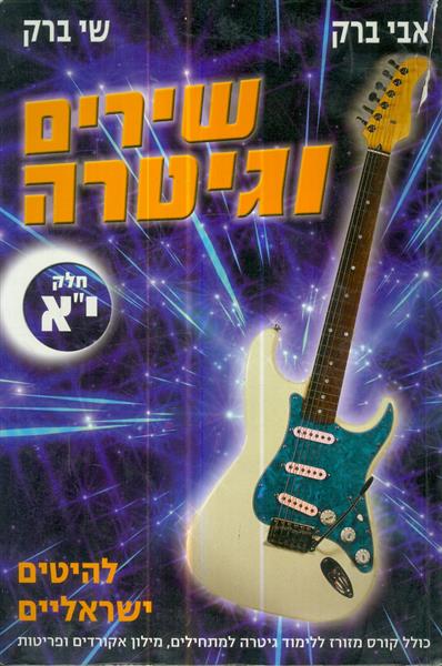 שירים וגיטרה חלק יא