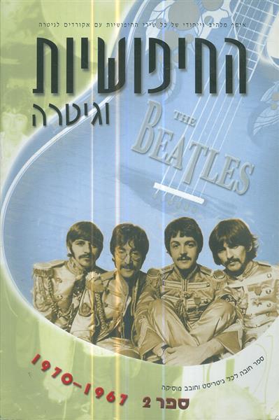 החיפושיות והגיטרה ספר 2