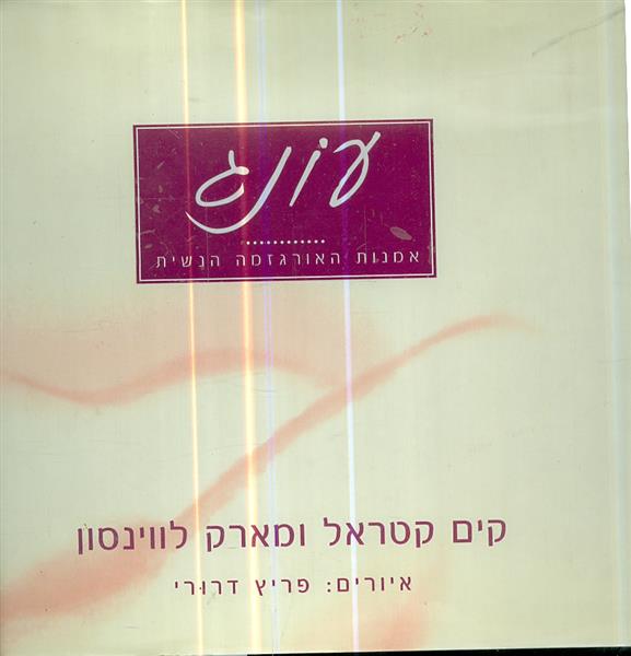 עונג אמנות האורגזמה הנשית