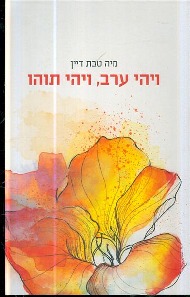 ויהי ערב ויהי בוקר