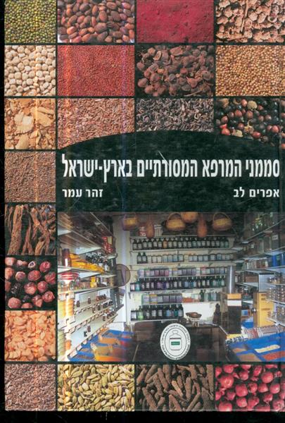 סממני המרפא המסורתיים בארץ שיראל