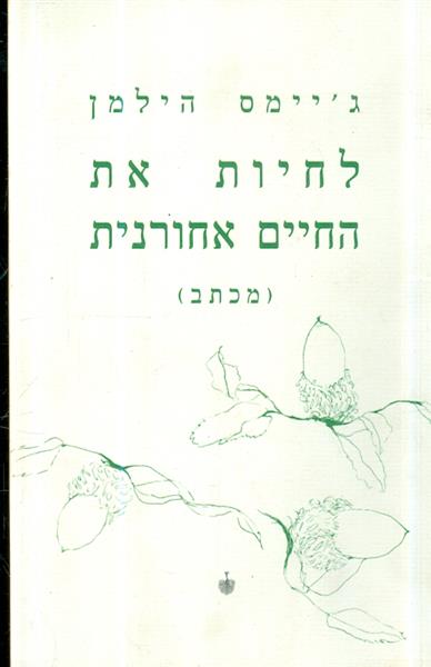 לחיות את החיים אחורנית מכתב