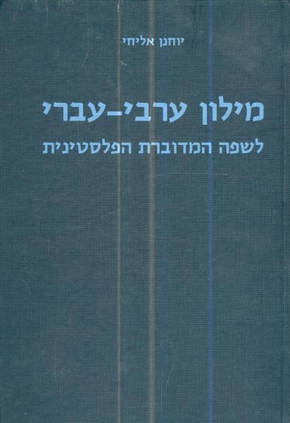 מילון ערבי עברי לשפה המדוברת הפלסטינית