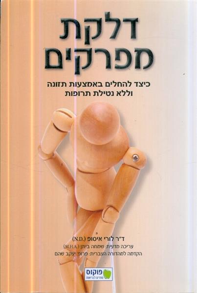 דלקת מפרקים כיצד להחלים באמצאות תזונה