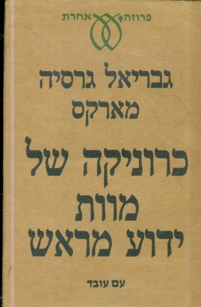 כרוניקה של מוות ידוע מראש