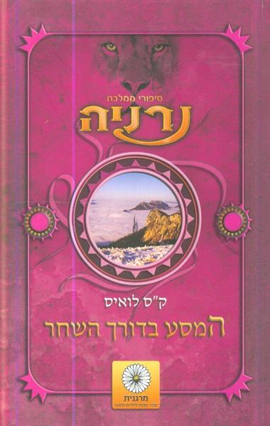 סיפורי ממלכת נרניה המסע בדורך השחר