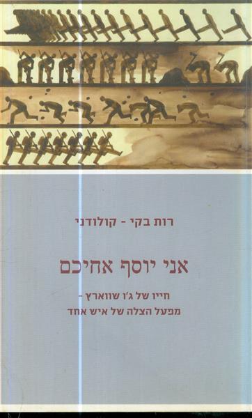 אני יוסף אחיכם