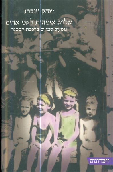 שלוש אימהות לשני אחים נוסעים סמויים ברכבת קסטנר