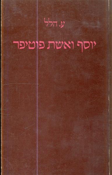 יוסף ואשת פוטיפר