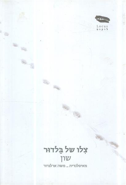 צלו של בלדור מאת שון הוצאת לוקוס