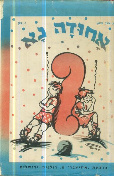 אחודה נא ספר חידות בעיות ושאלות