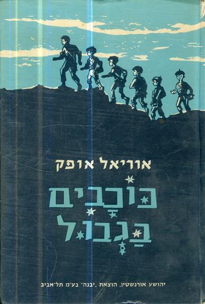 כוכבים בגבול