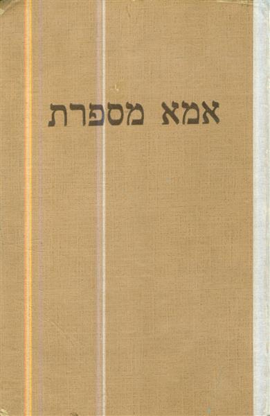 אמא מספרת מבחר אגדה לילדים 1962 הוצאת פרפרים