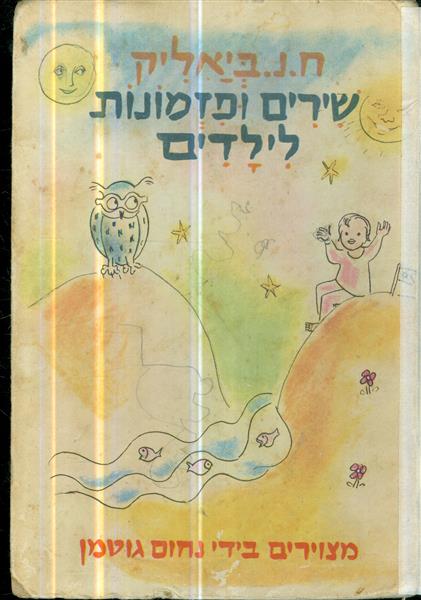 שירים ופזמונות לילדים