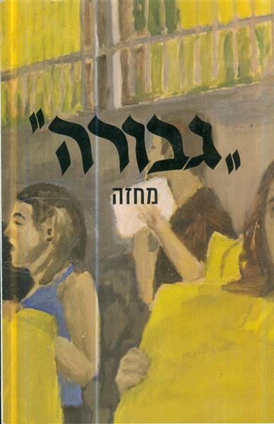 גבורה מחזה