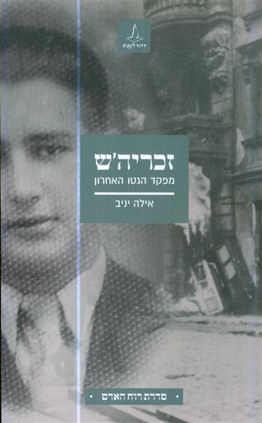 זכריה ש מפקד הגטו האחרון