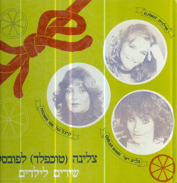 צלינה טוכפלד לפובסקי שירים לילדים כולל תווים