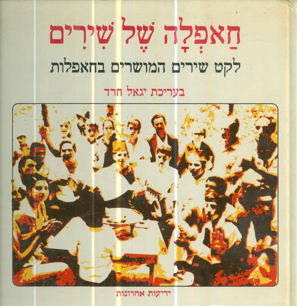 חאפלה של שירים לקט של שירים המושרים בחאפלות