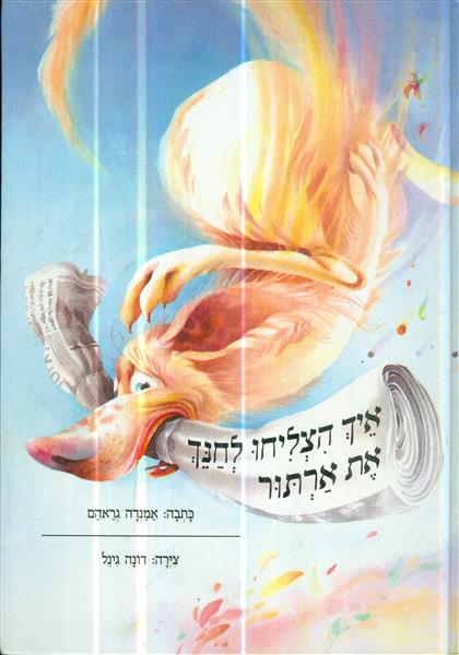 איך הצליחו לחנך את ארתור