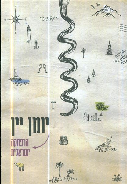 יומן יין הרפתקה ישראלית