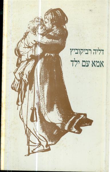 אמא עם ילד