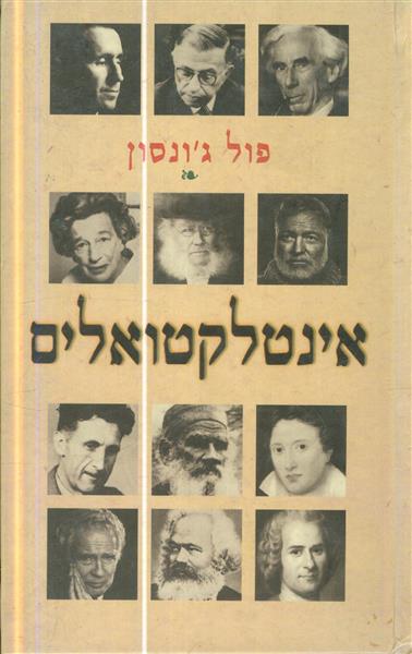אינטלקטואלים