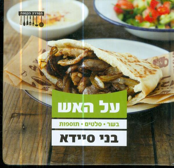על האש בשר סלטים תוספות מאת בני סיידא