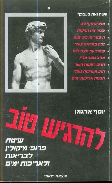 להרגיש טוב שיטת פרופ מיקולין לבריאות ולאריכות חיים