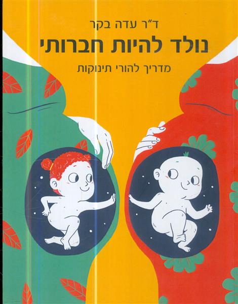 נולד להיות חברותי