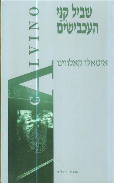 שביל קני העכבישים