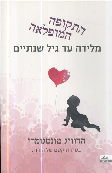 התקופה המופלאה מלידה עד גיל שנתיים