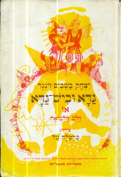 גדא וביש גדא או חלב הלביאה