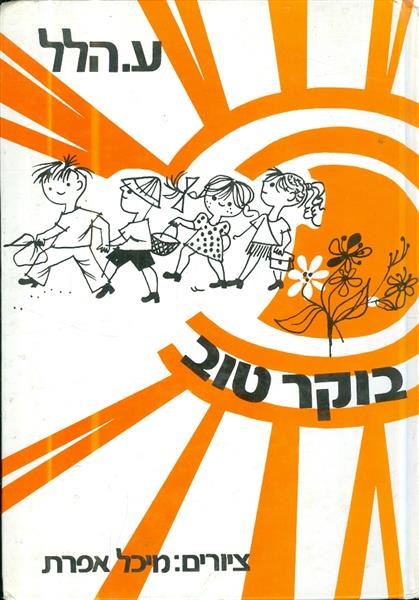 בוקר טוב מאת ע הלל
