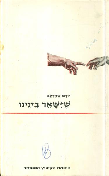 שישאר בינינו