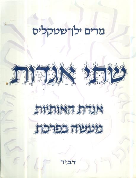שתי אגדות אגדת האותיות מעשה בפרכת
