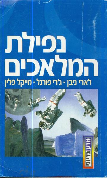 נפילת המלאכים
