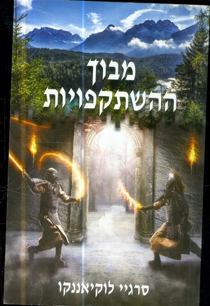 מבוך ההשתקפויות מאת סרגיי לוקיאננקו
