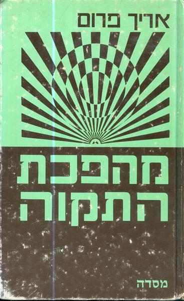 מהפכת התקווה