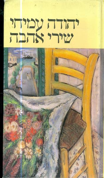 שירי אהבה יהודה עמיחי