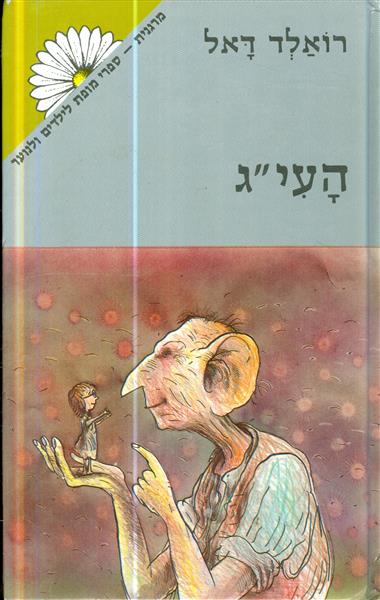 העיג