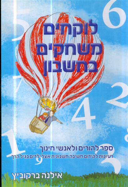 לוקחים משחקים בחשבון