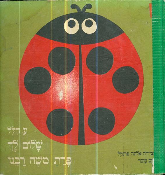 שלום לך פרת משה רבנו