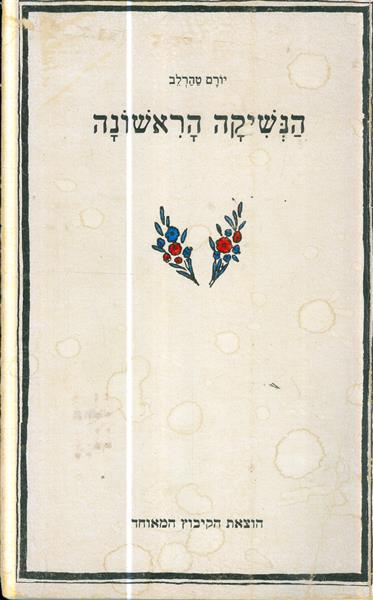 הנשיקה הראשונה