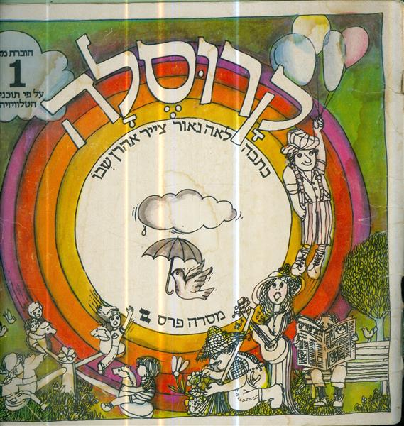 קרוסלה חוברת מס 1 על פי תוכנית הטלוויזיה