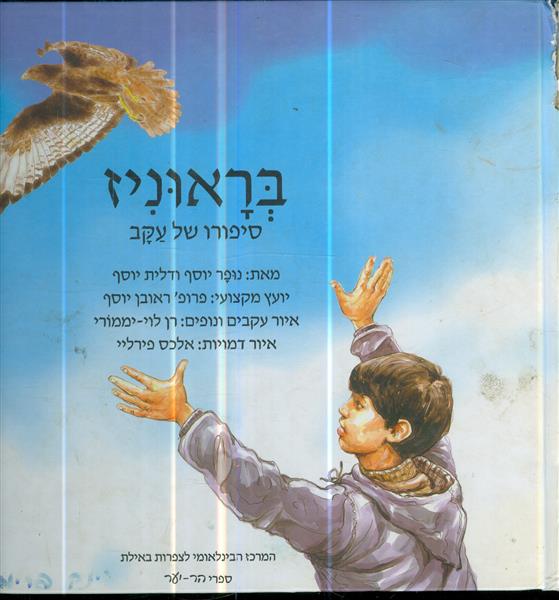 בראוניז סיפורו של עקב