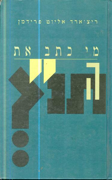 מי כתב את התנך