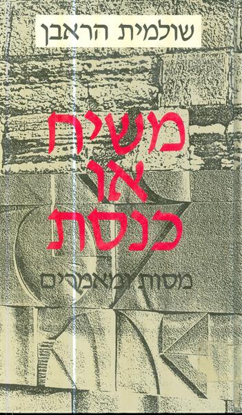 משיח או כנסת מסות ומאמרים