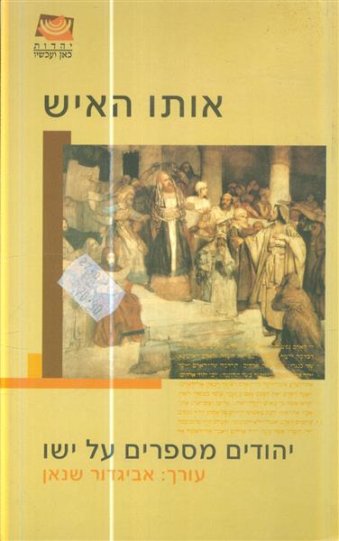 אותו האיש יהודים מספרים על ישו